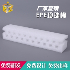 EPE珍珠棉成型包裝生產(chǎn)廠家